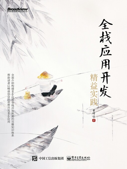 Title details for 全栈应用开发 by 黄峰达著 - Available